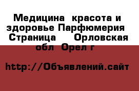 Медицина, красота и здоровье Парфюмерия - Страница 2 . Орловская обл.,Орел г.